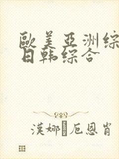 欧美亚洲综合网日韩综合