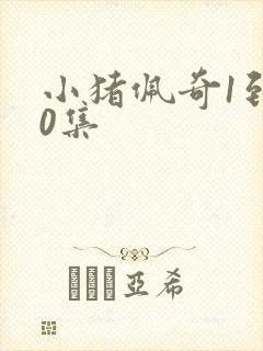 小猪佩奇1到10集