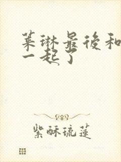 莱琳最后和谁在一起了