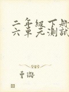 二年级下册语文六单元测试卷人教版