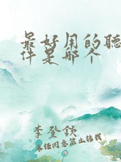 最好用的听书软件是哪个