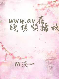 www.av在线视频播放