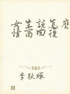 女生说怎么了高情商回复