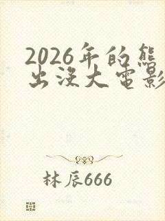 2026年的熊出没大电影是什么