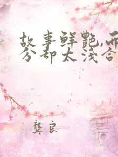 故事鲜艳,而缘分却太浅合集