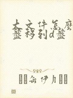 大文件怎么从c盘移到d盘