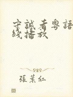 守诚者粤语版在线播放