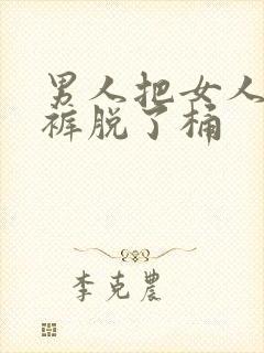 男人把女人的内裤脱了桶