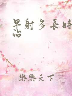 早射多长时间能治