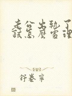 老公出轨了老婆该怎么处理才