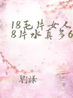 18毛片女人18片水真多60分钟