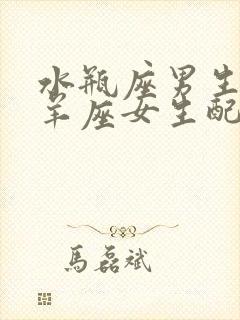 水瓶座男生和白羊座女生配对指数