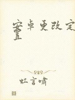 安卓更改定位位置