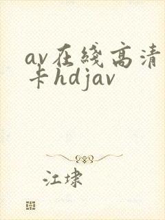 av在线高清不卡hdjav