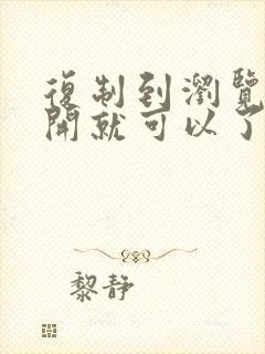 复制到浏览器打开就可以了