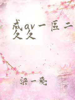 成av一区二区久久