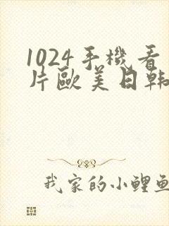 1024手机看片欧美日韩在线观看