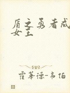 盾之勇者成名录女王