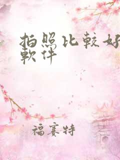 拍照比较好看的软件