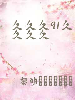久久久91久久久久久