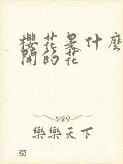 樱花是什么季节开的花