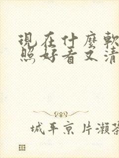 现在什么软件拍照好看又清晰