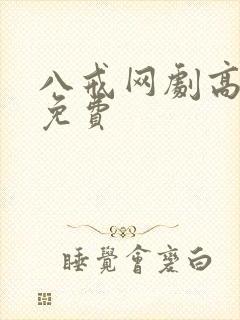 八戒网剧高清版免费