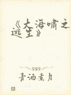 《大海啸之鲨口逃生》