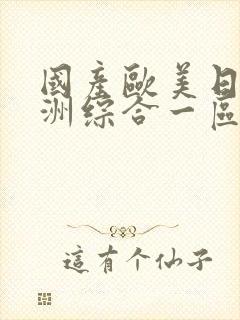 国产欧美日韩亚洲综合一区