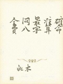 全网最准确的免费八字算命