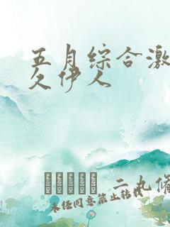 五月综合激情久久伊人