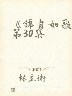 《锦月如歌》 第30集