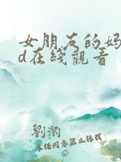 女朋友的妈妈hd在线观看