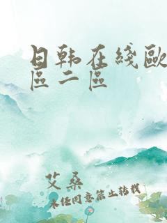 日韩在线欧美一区二区