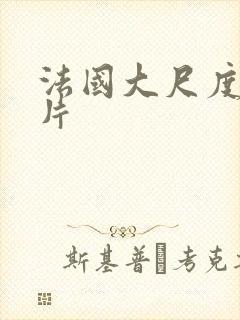 法国大尺度伦理片