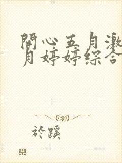 开心五月激情六月婷婷综合网