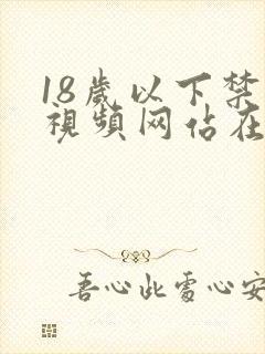 18岁以下禁止视频网站在线观看