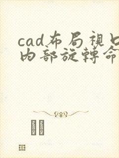 cad布局视口内部旋转命令