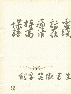 保持通话电影粤语高清在线