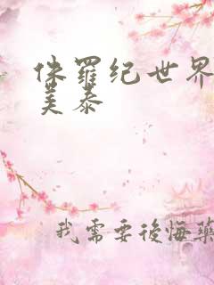 侏罗纪世界玩具美泰