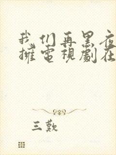 我们再黑夜中相拥电视剧在线看