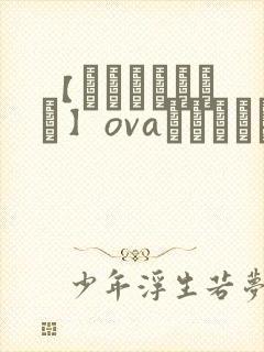 【あんてきぬすっ】ovaネトシスセル