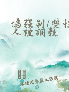 伪强制/双性美人被调教