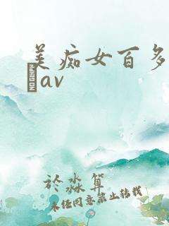 美痴女百多えみりav