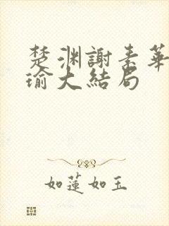 楚渊谢素华谢婉瑜大结局