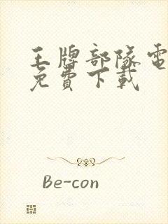 王牌部队电视剧免费下载