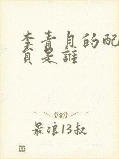 李青月的配音演员是谁