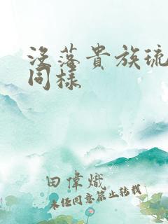 没落贵族琉璃川同样