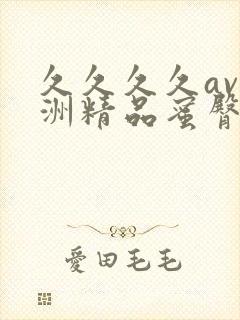 久久久久av亚洲精品蜜臀