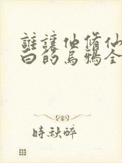 谁让他修仙的最白的乌鸦全文免费阅读小说